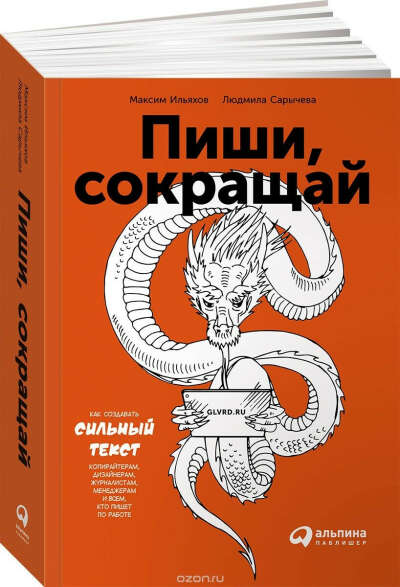Пиши, сокращай. Как создавать сильные тексты