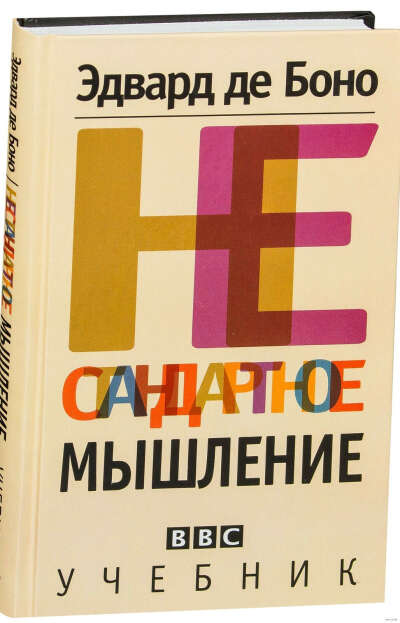 Нестандартное мышление. Учебник - на OZ.by