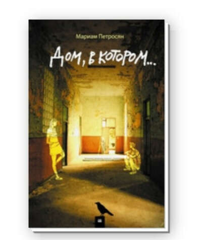 Книга "Дом, в котором" Мариам Петросян