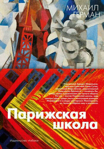 Парижская школа М. Герман