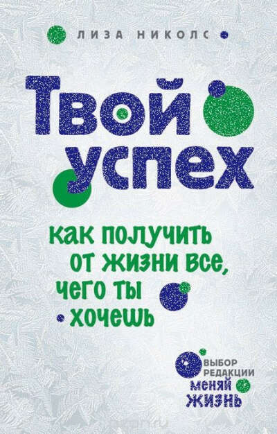Твой успех. Как получить от жизни все, чего ты хочешь