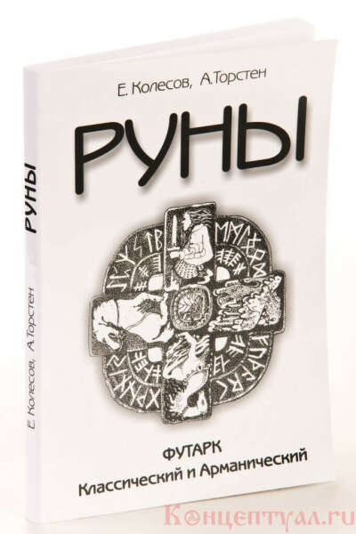 Книга - Руны, Е. Колесов
