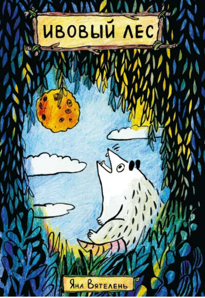 Книга "Ивовый лес"