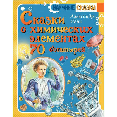 Сказки О Химических Элементах. 70 Богатырей