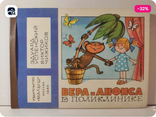 Вера и Анфиса в поликлинике (Малыш, 1985 г.) | Успенский Эдуард Николаевич, Чижиков Виктор Александрович