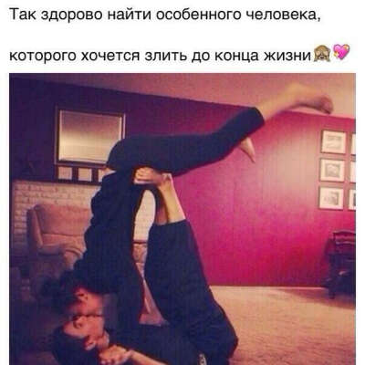 Дурачиться с любимым