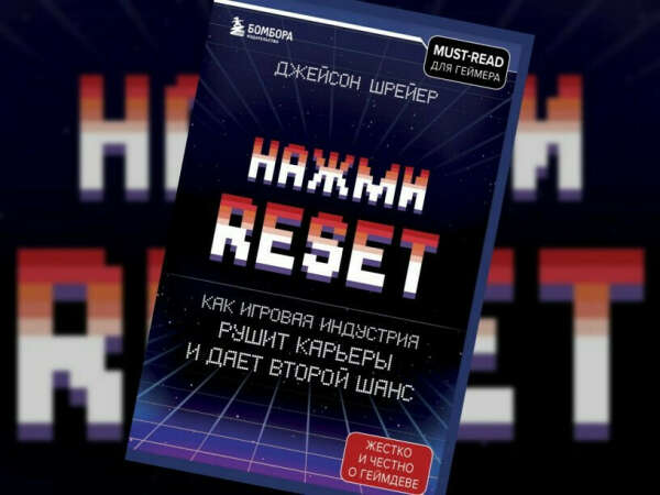 Книга "Нажми Reset"