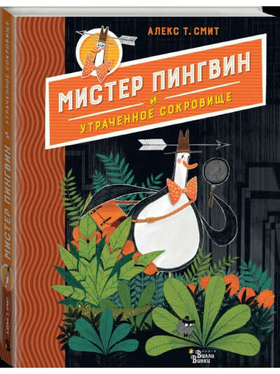 Мистер Пингвин и утраченное сокровище