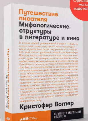 Кристофер Воглер «Путешествие писателя»