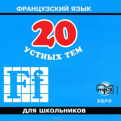20 устных тем по французскому языку для школьников (аудиокурс MP3)