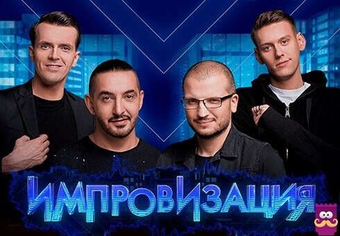 Хочу попасть на концерт шоу «Импровизация»