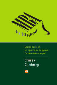 Mba за 10 дней