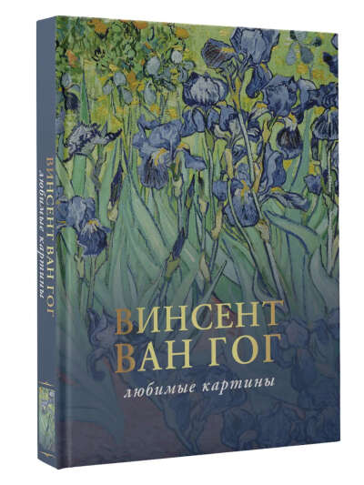 Ван Гог: любимые картины