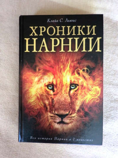 Книгу Хроники  Нарнии