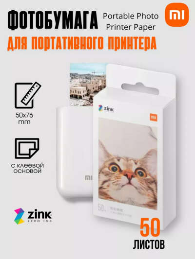 Xiaomi Фотобумага для фотопринтера моментальной печати, 50 шт