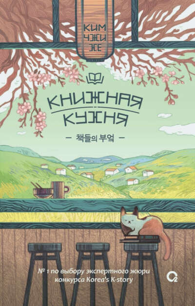 Книжная кухня. Ким Чжи Хе.