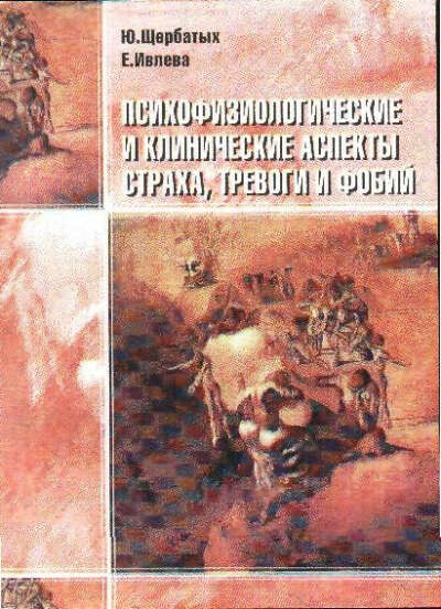 Щербатых Ю. В., Ивлева Е. И. - Психофизиологические и клинические аспекты страха, тревоги и фобий