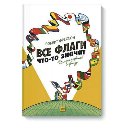 Все флаги что-то значат. История цветов и фигур