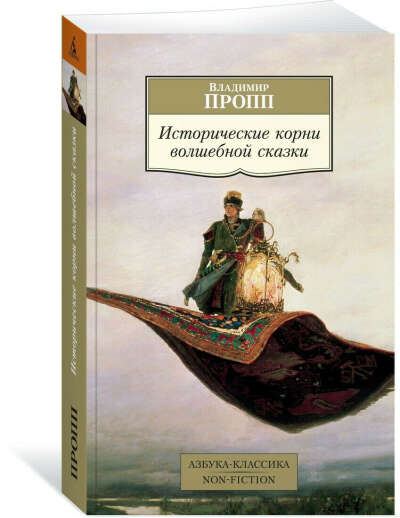 Исторические корни волшебной сказки | Пропп Владимир