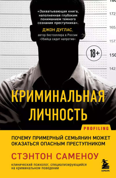 Саменоу Стэнтон: Криминальная личность. Почему примерный семьянин может оказаться опасным преступником