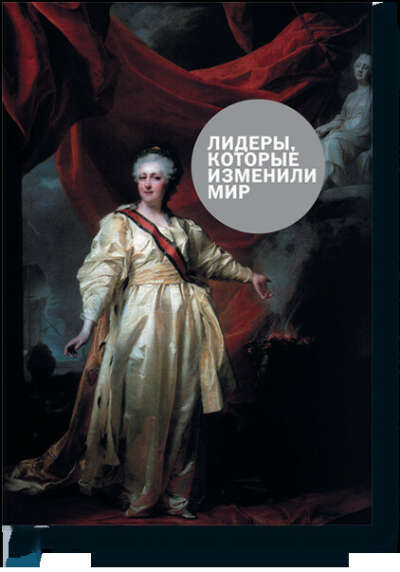 Лидеры, которые изменили мир