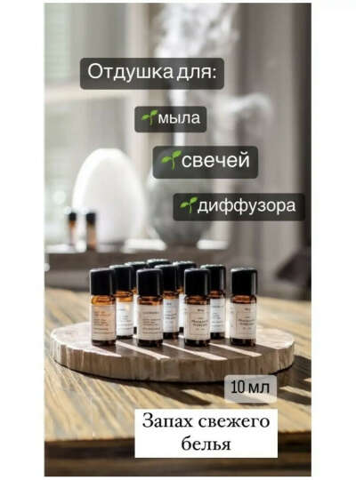 Отдушка запах свежего белья