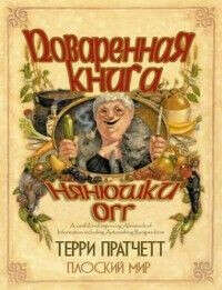 Поваренная книга Нянюшки Огг