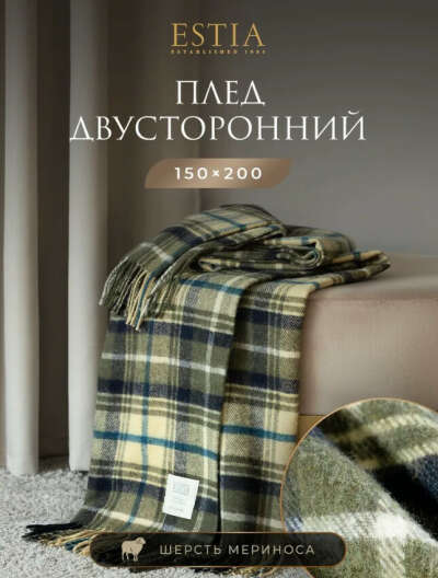 ESTIA Плед на кресло, шерстяной, теплый "Прато" мериносовая шерсть 100%