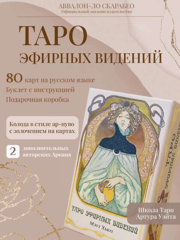 Таро эфирных видений