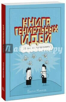 Книга гениальных идей. И как их придумывать