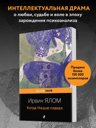 Книга "Когда Ницше плакал"