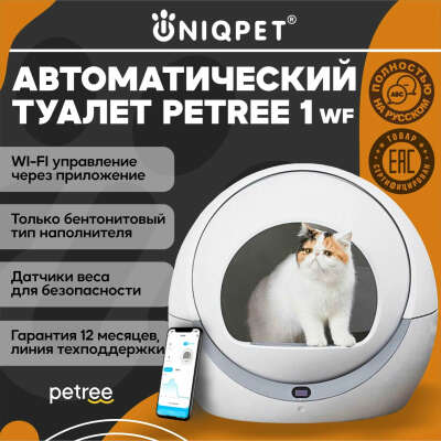Автоматический туалет для кошек PETREE, модель ААС-18-02, WIFI версия