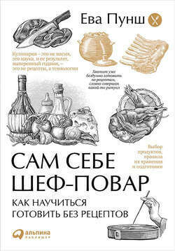 Сам себе шеф-повар. Как научиться готовить без рецептов – Ева Пунш
