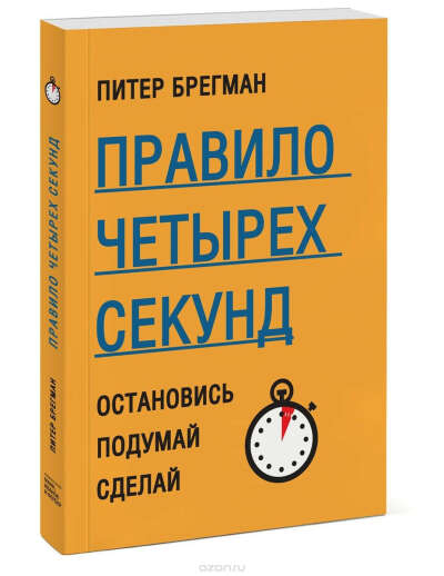 Правило четырех секунд. Остановись. Подумай. Сделай