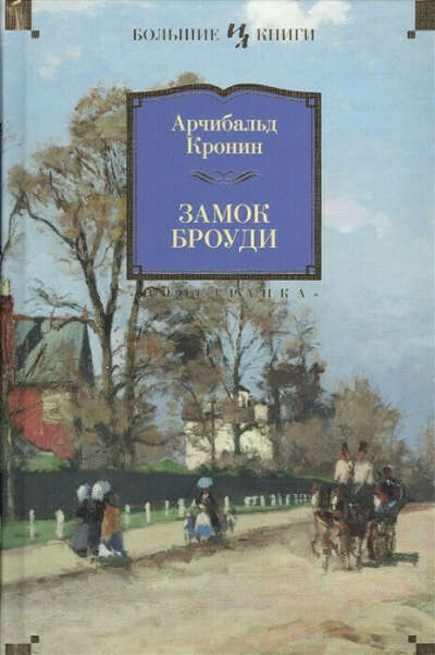 Замок Броуди | Арчибальд Кронин