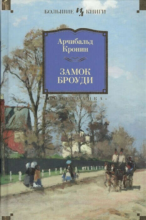 Замок Броуди | Арчибальд Кронин