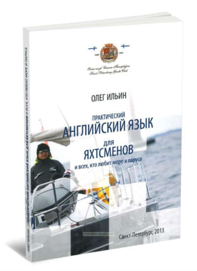 Практический английский язык для яхтсменов и всех, кто любит море и паруса