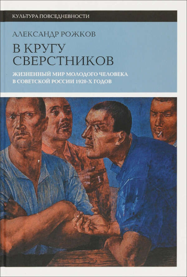 В кругу сверстников: Жизненный мир молодого человека в советской России 1920-х годов
