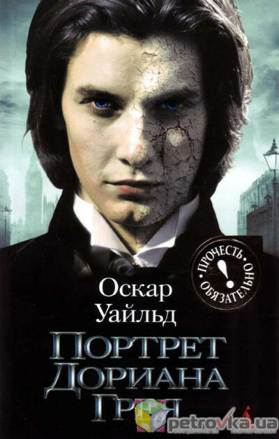 Оскар Уайльд. Портерт Дорана Грея
