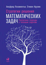 Стивен Крулик, Альфред Позаментье «Стратегии решения математических задач. Различные подходы к типовым задачам»