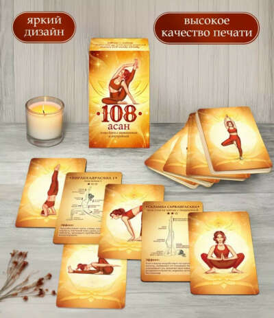 Йога-карты 108 асан