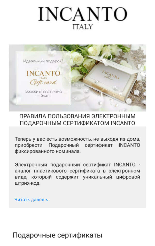 Подарочный сертификат в Incanto