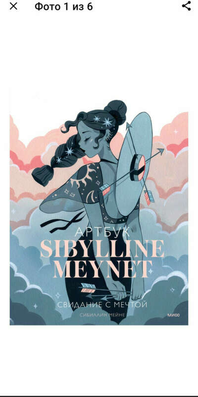 Артбук Sibylline Meynet. Свидание с мечтой