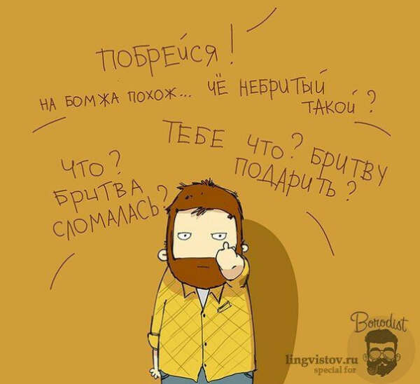 Что-нибудь для бороды