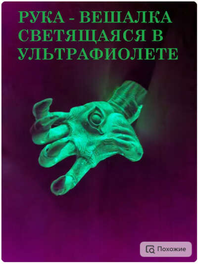 Крючок Рука ведьмы