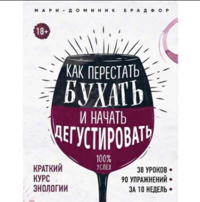 Как перестать бухать и начать дегустировать
