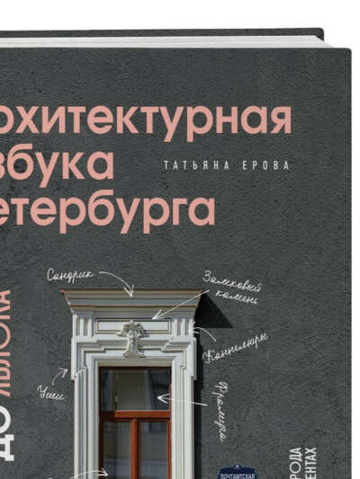 . Т. Ерова – «Архитектурная азбука Петербурга…»