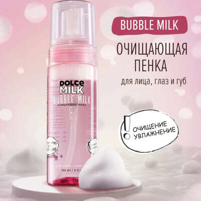 Dolce Milk, Пенка для лица очищающая, Пенка для умывания, 150 мл