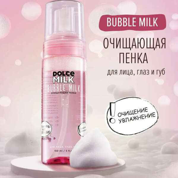 Dolce Milk, Пенка для лица очищающая, Пенка для умывания, 150 мл