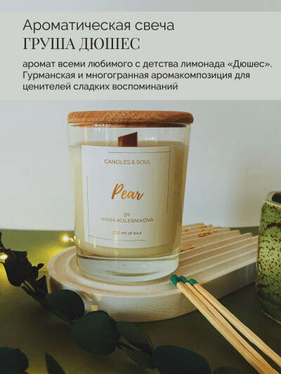 Свеча ароматическая Candles & Soul "Груша Дюшес / Pear / 250 мл / 50 часов горения / деревянный фитиль / свеча в подарочной упаковке", 10 см х 7,8 см, 1 шт